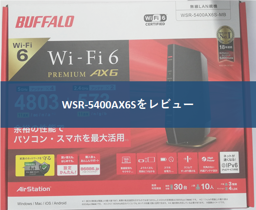 Wi-Fiルーター】WSR-5400AX6Sをレビュー－転ばぬ先の知恵 Wi-Fi・PC・NAS