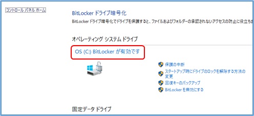 BitLocker有効確認画面