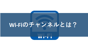 無線Wi-Fiのチャンネルとは？