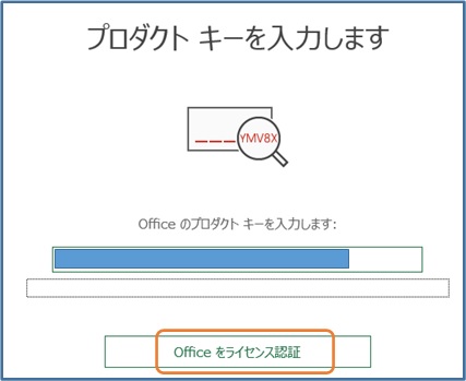 Officeをライセンス認証