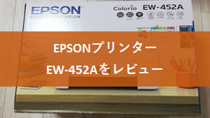 EPSONプリンターEW-452Aをレビュー
