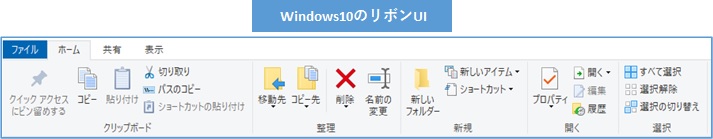 Windows10 リボンインターフェース