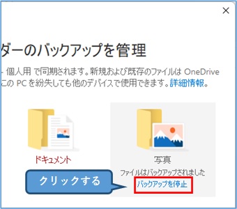 バックアップを停止する_OneDrive