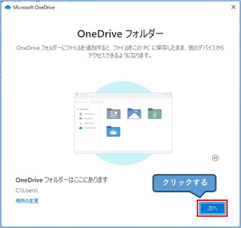 OneDrive同期フォルダの指定