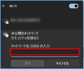 windows11非公開のネットワークSSID入力