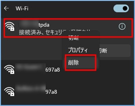 windows11_Wi-Fiネットワークを削除する