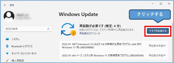 windows11_windowsupdate_今すぐ再起動する