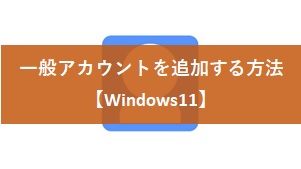 一般アカウントをついかする方法【Windows11】
