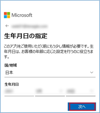 Microsoftアカウント 生年月日の指定