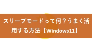 スリープモードって何？うまく活用する方法【Windows11】