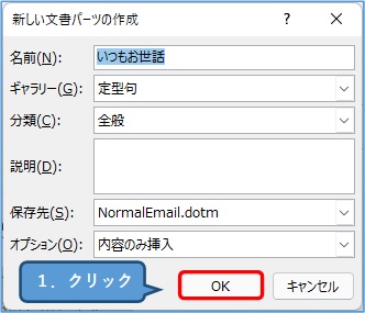 outlook_新しい文書のパーツの作成