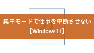 集中モードで仕事を中断させない【Windows11】
