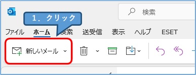 outlook_新しいメール