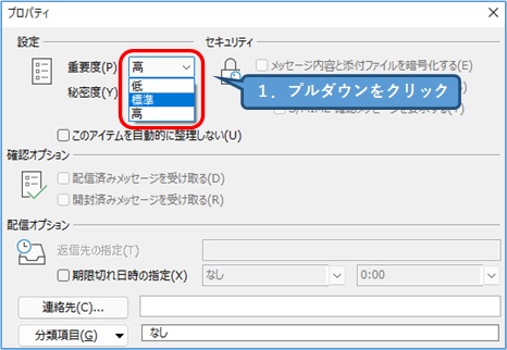 outlook_重要度を高から低、標準に変更する