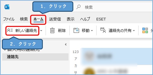 outlook_新しい連絡先の追加