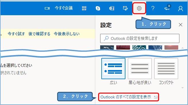 Outlook_outlookのすべての設定を表示