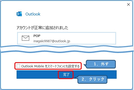 Outlook_アカウントが正常に追加されました