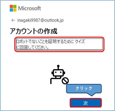 Outlook_アカウントの作成ロボットクイズ
