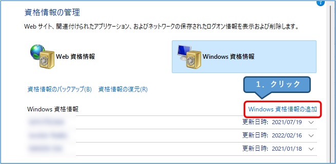 Windows資格情報の追加