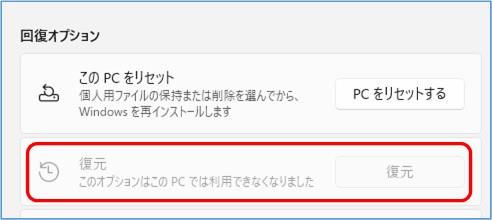 Windows11_このオプションはこのPCでは利用できなくなりました