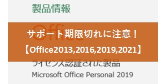 サポート期限切れに注意！【Office2013,2016,2019,2021】