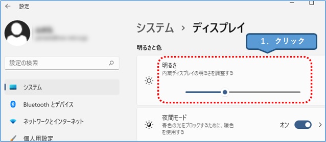 Windows11_明るさ→スライダー