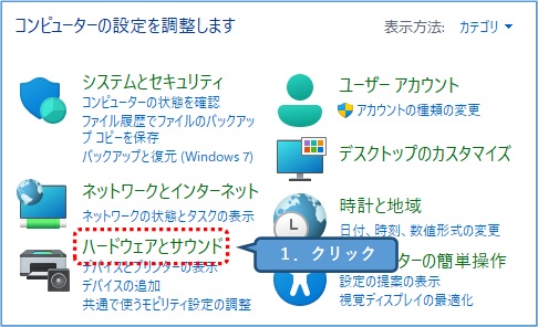 Windows11_コントロールパネル_ハードウェアとサウンド