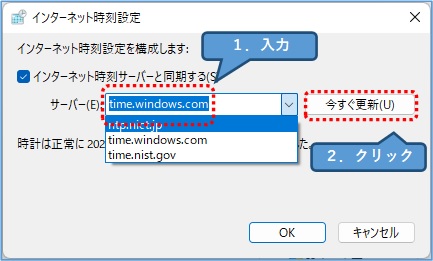 Windows11_インターネット時刻サーバーと同期する