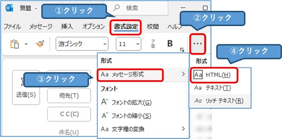 Outlook_書式設定→「・・・」→メッセージ形式→HTML