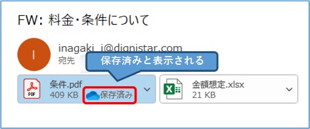 outlook_添付ファイル_ONEDRIVEにアップロード_保存済み