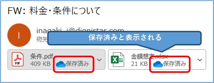 outlook_添付ファイル_すべての添付ファイルをアップロード_保存済み