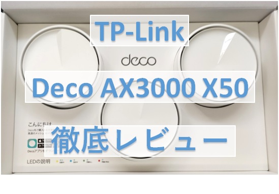 deco AX3000 X50徹底レビュー