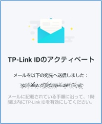TP-Link deco AX3000 X50_TP-LiknIDのアクティベート