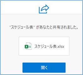 OneDrive_ファイル共有と共同作業_受信側での画面