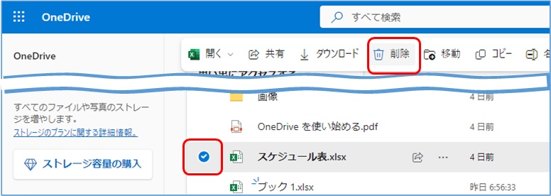 OneDriveの基本的な使い方_ファイルの削除方法
