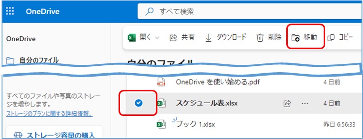 OneDriveの基本的な使い方_ファイルの移動 