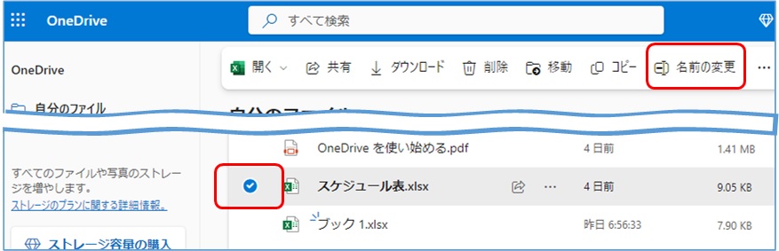 OneDriveの基本的な使い方_ファイルの名前の変更