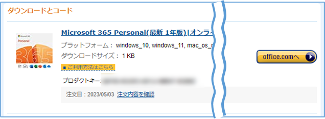 Microsoft 365をAmazonで購入して使う方法_プロダクトキーを表示させる