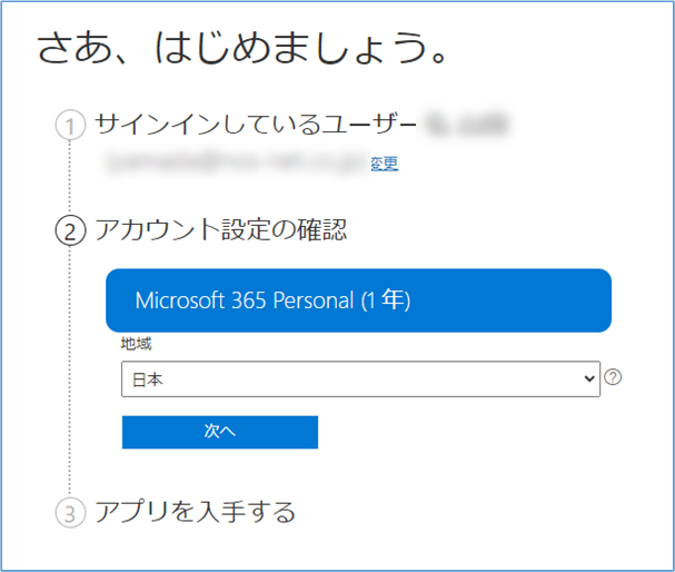 Microsoft 365をAmazonで購入して使う方法_アカウント設定の確認