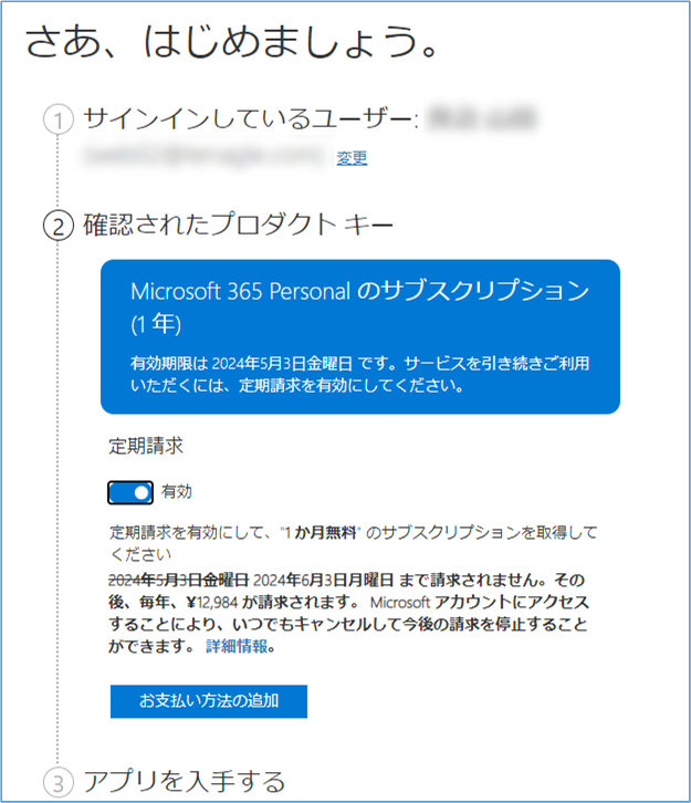 Microsoft 365をAmazonで購入して使う方法_定期請求