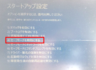 windows11_セーフモードを有効にする