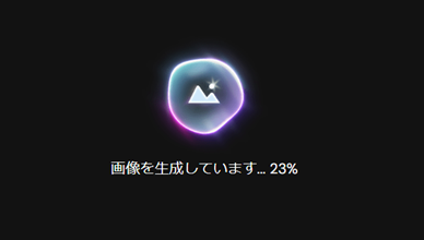 myedit_画像を生成しています。