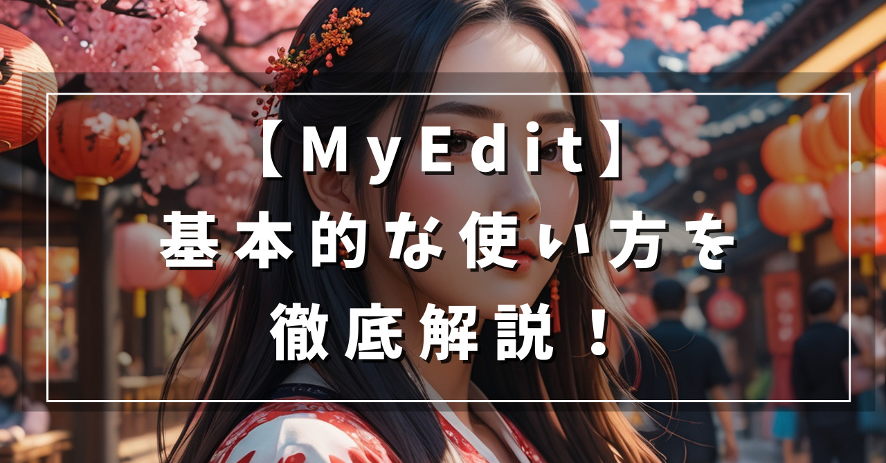 myedit基本的な使い方_インストール・ダウンロード方法