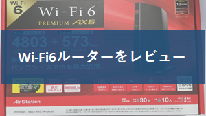 【Wi-Fiルーター】WSR-5400AX6Sをレビュー