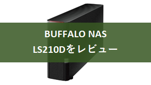 BUFFALO NAS Linkstation LS210Dをレビュー！