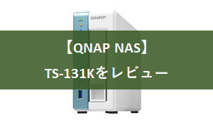 QNAP NAS TS-131Kをレビュー！