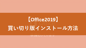 Office 2019 買い切り版（永続版）のインストール方法