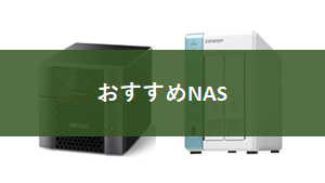 ネットワークHDD(NAS)のおすすめ構成3選！