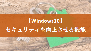 windows10セキュリティを向上させる機能