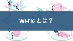 Wi-Fi6とは？ 分かりやすく解説